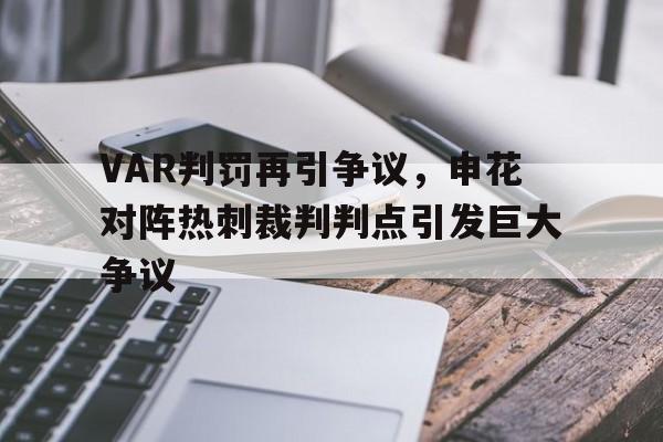 VAR判罚再引争议，申花对阵热刺裁判判点引发巨大争议